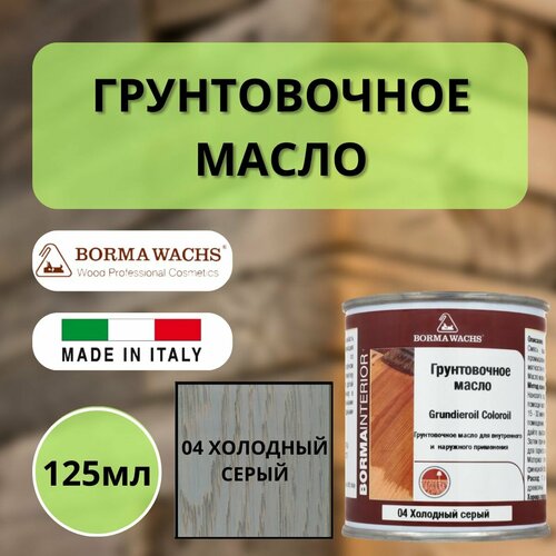 Масло грунтовочное BORMA GRUNDIEROIL для обработки древесины для наружных и внутренних работ 125мл 04 Холодный серый R3910-4.125 декоративная пропитка / морилка фото