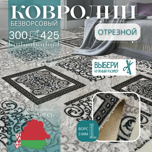 Ковролин метражом 3х4,25 м, без ворса 