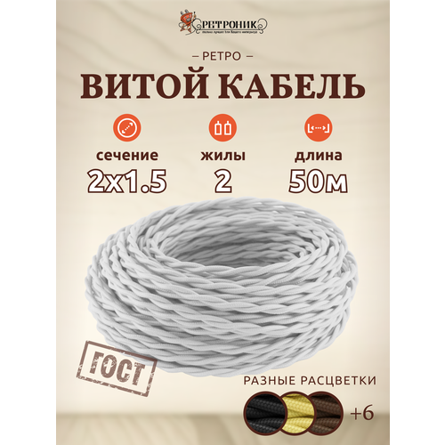 Ретро провод витой Interior Wire 2х1.5 (белый) арт.00313830, 50м фото