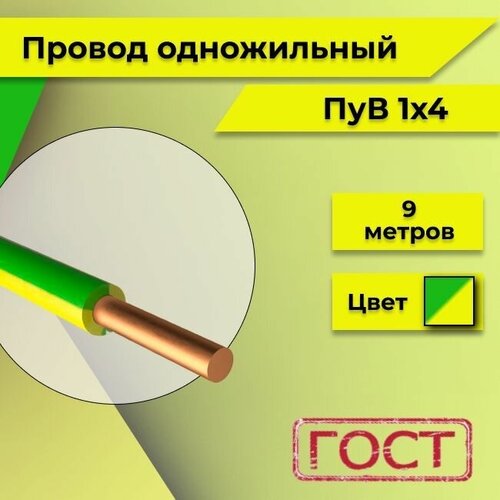 Провод однопроволочный ПУВ ПВ1, 450В, 1х4 желто-зеленый ГОСТ 9м фото