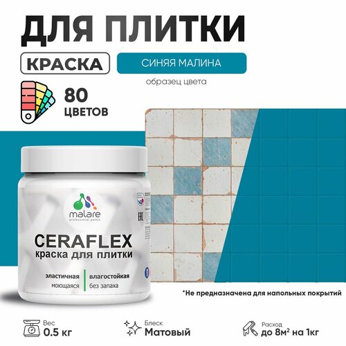 Акриловая краска для плитки Malare Ceraflex для керамической и кафельной плитки, стен в кухне и ванной, моющаяся быстросохнущая без запаха, матовая, синяя малина, 0.5 кг фото