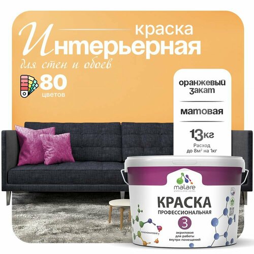 Краска акриловая (АК) Malare Professional №3 для стен и потолков матовая оранжевый закат 9 л 13 кг фото