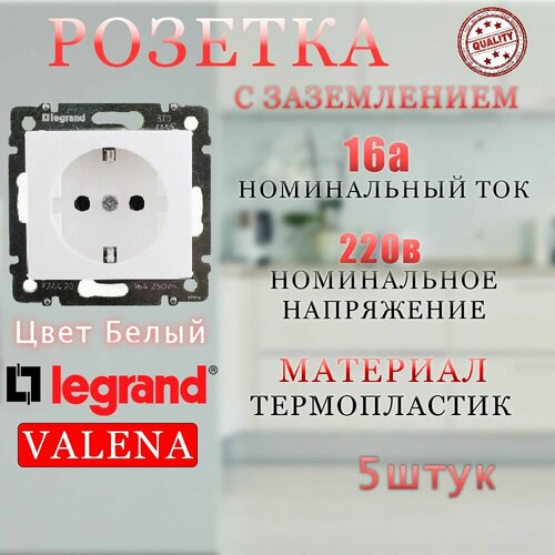 Розетка одинарная с заземлением Legrand Valena (скрытая установка) - Белая 5 шт фото