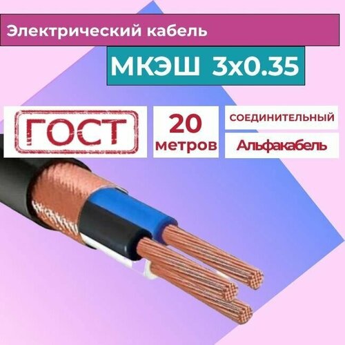 Кабель силовой монтажный экранированный МКЭШ 3х0,35 ГОСТ (20м) фото