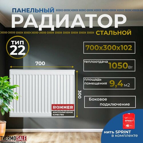 Радиатор стальной панельный ROMMER 300х700 боковое подключение Compact 22/300/700 Нить сантехническая фото