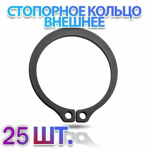 Комплект 25 шт. Кольцо стопорное D25 наружное (на вал 25 мм.) ГОСТ 13942-86 (DIN471) - 25 шт. фото