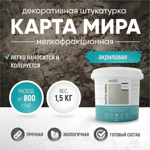 Карта мира, 1,5 кг, акриловая, штукатурка декоративная мелкофракционная, Антега фото