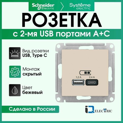 Розетка с 2 USB A+C 5В/2.4А, 2х5В/1.2А бежевая Schneider Electric Atlas Design ATN000239 фото