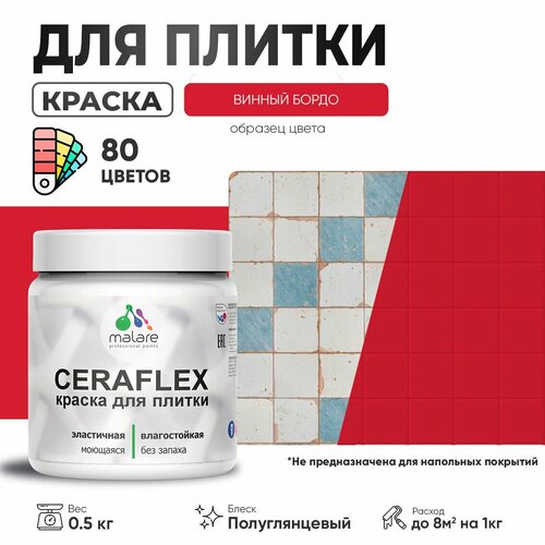 Резиновая краска для плитки Malare Ceraflex для керамической и кафельной плитки, стен в кухне и ванной, моющаяся быстросохнущая без запаха, полуглянцевая, винный бордо, 0.5 кг фото