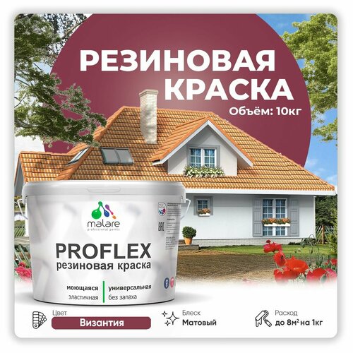 Универсальная резиновая краска Malare ProfleX для мебели, интерьера, фасадов, кровли, цоколей, быстросохнущая, матовая, византия, 10 кг. фото