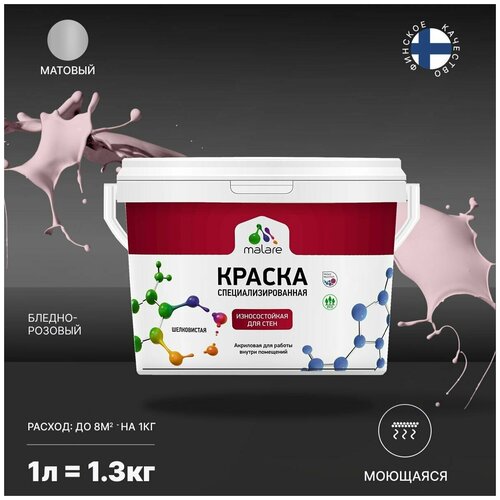 Краска Malare Professional интерьерная износостойкая для стен и обоев, потолка, моющаяся, акриловая, матовая, бледно-розовый, (1л - 1.3кг). фото