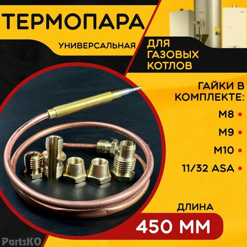 Термопара универсальная ( Длина 450 мм. ) для напольных газовых котлов, пилотных горелок и водонагревательных колонках. В комплекте 5 гаек. фото