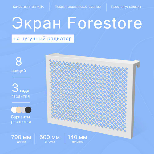 Навесной экран Forestore для чугунных батарей 8 секций (790мм) серый classic фото