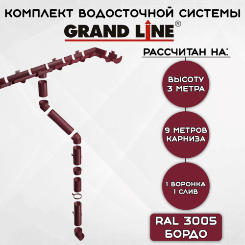 Комплект водосточной системы Grand Line бордовый 9 метров (120мм/90мм) водосток для крыши пластиковый Гранд Лайн вишневый (RAL 3005) фото