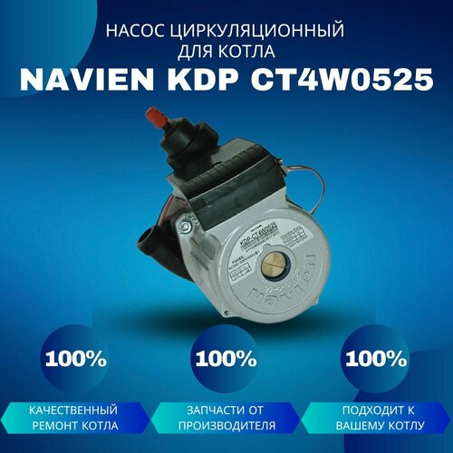 Циркуляционный насос Navien KDP CT4W0525 фото