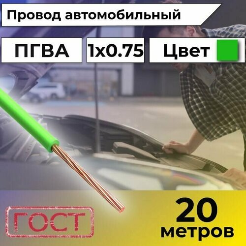 Провод автомобильной/для автомобильной проводки ПГВА 0,75 зеленый - 20 м. фото