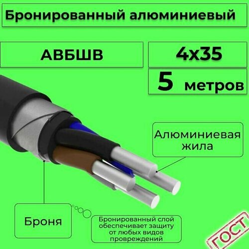 Провод электрический/кабель алюминиевый бронированный ГОСТ авбшв 4х35 - 5 м. фото