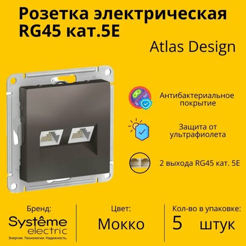 Розетка двухместная компьютерная электрическая Systeme Electric Atlas Design RJ45 кат.5E, Мокко ATN000685 - 5 шт. фото