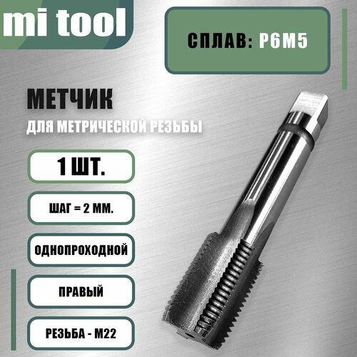 Метчик М 22х2,0 м/р фото