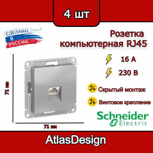 Розетка компьютерная RJ45, алюминий, Schneider Electric AtlasDesign (комплект 4шт) фото