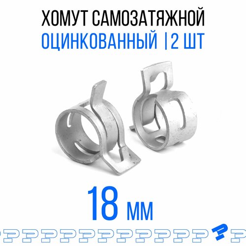 Оцинкованные Пружинные Хомуты Ф-18 Диапазон Зажима от 18 до 21,6 мм 2 шт. / Самозатяжные / Самозажимные фото