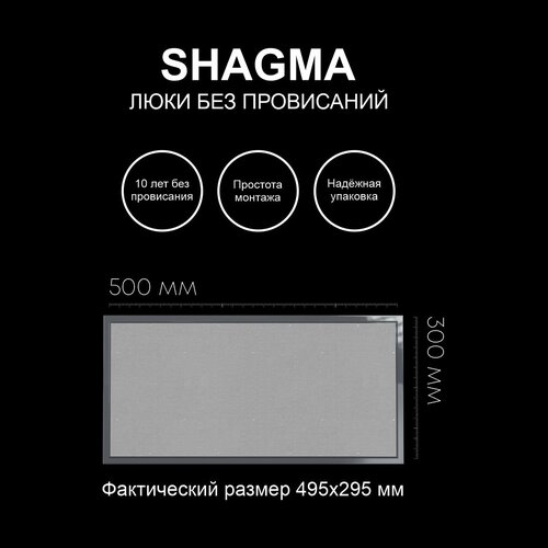 Люк ревизионный под покраску 500х300 мм одностворчатый сантехнический настенный фактический размер 495(ширина) х 295(высота) мм SHAGMA фото