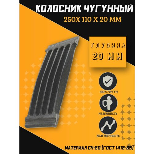 Решетка чугунная колосниковая для печей, каминов 250x110x20 мм фото