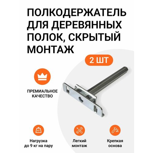 Полкодержатель для деревянных полок от 22 мм, врезной, скрытый монтаж, 2 шт. фото