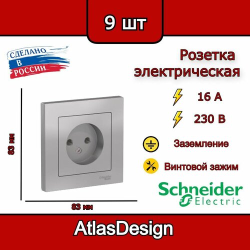 Розетка без заземления, в сборе, алюминий Schneider Electric AtlasDesign (комплект 9шт) фото