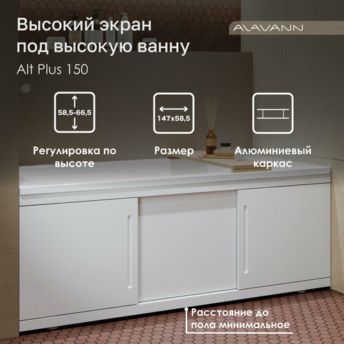 Экран под ванну Alt Plus 150 см раздвижной (купе), из МДФ, белый фото