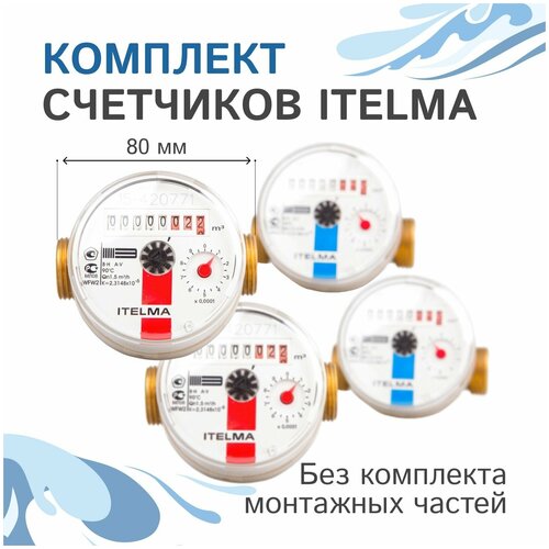 Комплект счетчиков холодной и горячей воды Itelma WFK20. D080 и WFW20. D080, L-80 Ду-15 1/2