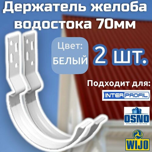 Держатель желоба водостока Интерпрофиль 70 мм, цвет Белый, 2 шт. Подходит для OSNO , WIJO фото