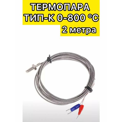 Термопара тип К датчик на резьбе M6 /2,0м ( 0 до +800°С) фото