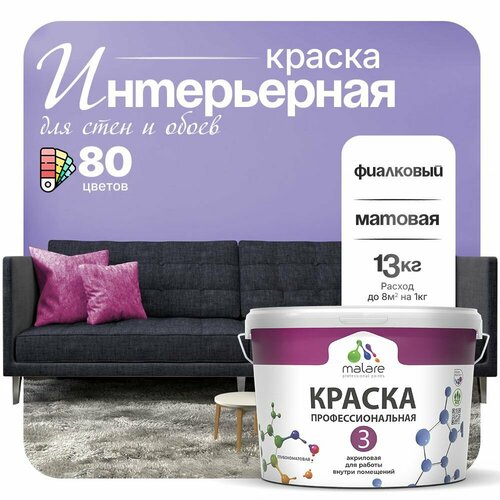 Краска акриловая (АК) Malare Professional №3 для стен и потолков матовая фиалковый 9 л 13 кг фото