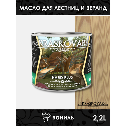 Масло повышенной прочности для лестниц и веранд Kraskovar Hard Plus ваниль 2,2л фото