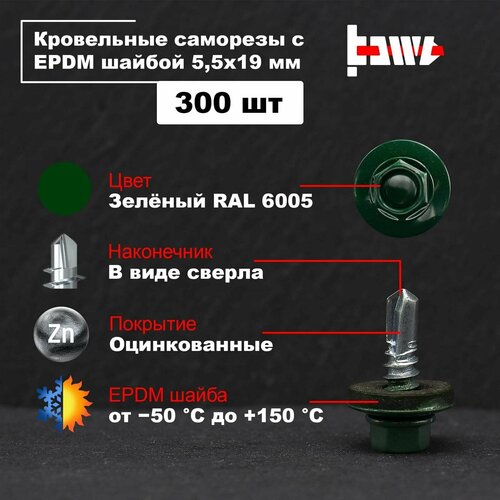 Саморезы кровельные зелёные RAL 6005 5,5х19 300 шт оцинкованные с ЭПДМ прокладкой фото