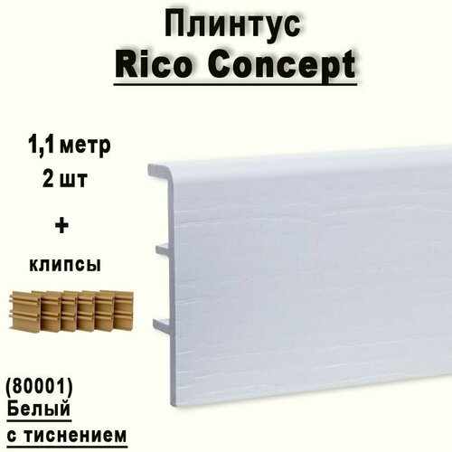 Высокий плинтус Rico Concept 80мм Белый с тиснением (80001), 2 шт. по 1,1 м. + крепёж фото