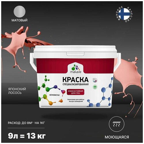 Краска Malare Professional интерьерная износостойкая для стен и обоев, потолка, моющаяся, акриловая, матовая, японский лосось, (9л - 13кг) фото