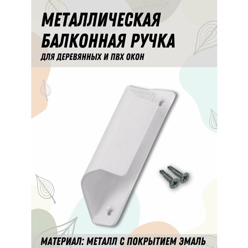 Балконная ручка металлическая белая для пластиковых и деревянных дверей и окон (металл) фото