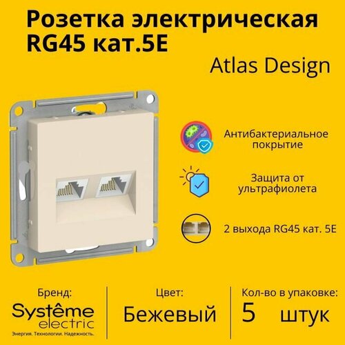 Розетка двухместная компьютерная электрическая Systeme Electric Atlas Design RJ45 кат.5E, Бежевый ATN000285 - 5 шт. фото