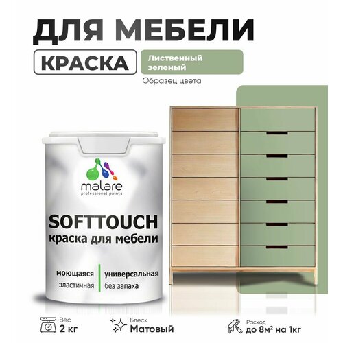 Краска акриловая (АК) Malare Краска Malare SoftTouch для мебели матовая лиственный зеленый 2 кг фото