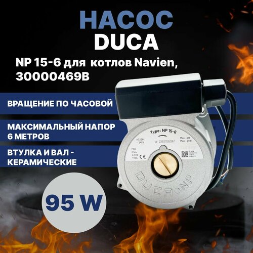 Насос для котла Navien, 30000469B | Duca NP 15-6 для корейского типа котлов фото