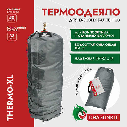 Термоодеяло для баллонов СУГ, THERMO XL, (50 л.), DRAGONKIT фото