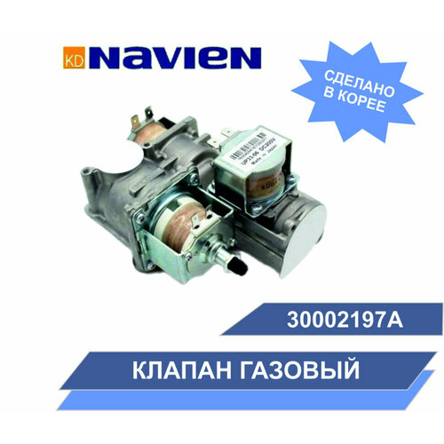 Газовый клапан главный Navien ACE COAXIAL/ACE ATMO, DELUXE COAXILAL/DELUXE PLUS 10-40 кВт(30002197A) фото