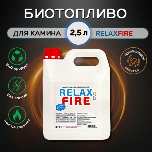 Биотопливо для биокаминов RELAXFIRE, 2.5 литр фото