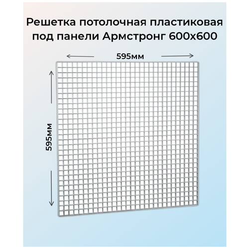 Решетка потолочная пластиковая 600х600мм под панели, белая фото