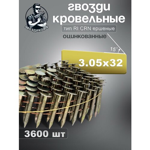 Гвоздь кровельный 3.05 x 32 мм, 3600 шт, ершенный, желтый цинк фото