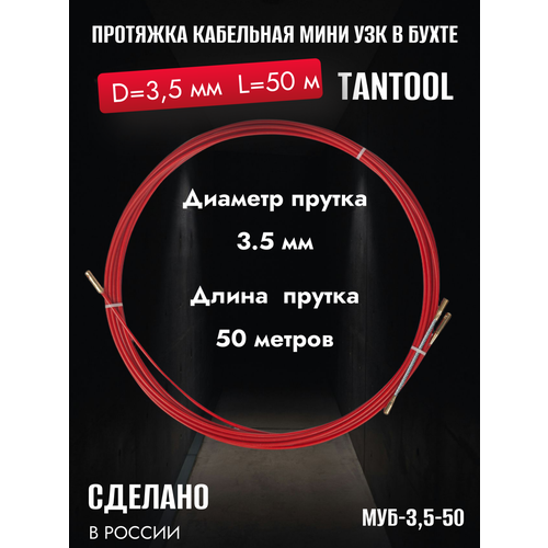 Протяжка кабельная мини узк в бухте d-3,5 мм, длина 50 метров МУБ-3,5-50 TANTOOL фото