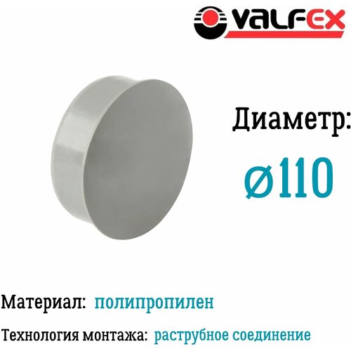 Заглушка для внутренней канализации D110 мм Valfex фото