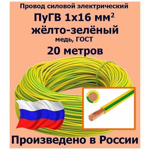 Проводд силовой электрический ПуГВ 1х16 мм2, желто-зеленый, медь, ГОСТ, 20 метров фото